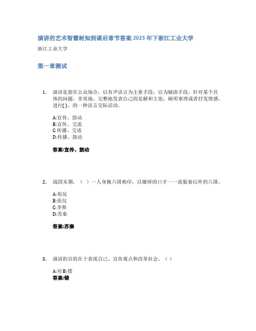 演讲的艺术智慧树知到课后章节答案2023年下浙江工业大学
