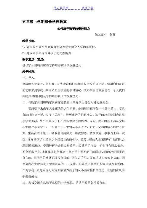五年级上学期家长学校教案