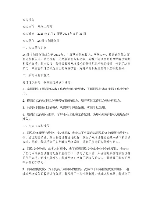 网络工程师岗位实习报告