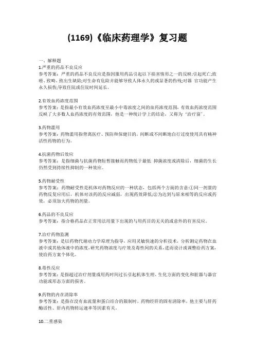 (1169)《临床药理学》复习题(含答案)