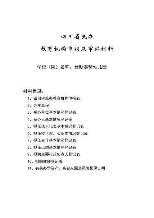 川省民办教育机构申报材料范本及表格
