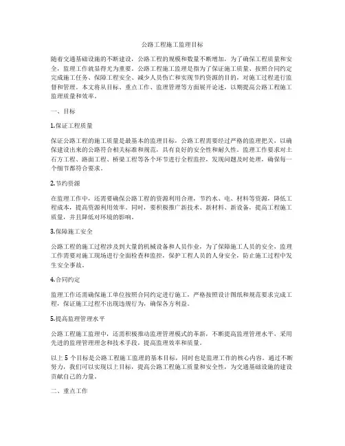 公路工程施工监理目标