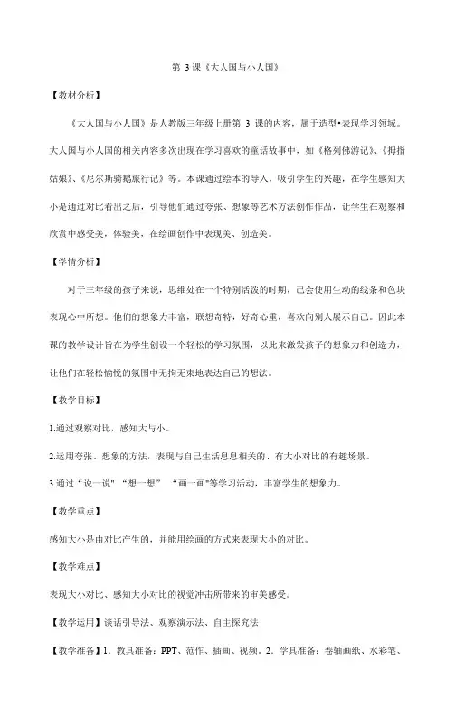 大人国与小人国教学设计
