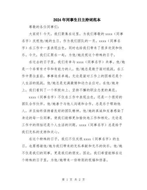2024年同事生日主持词范本
