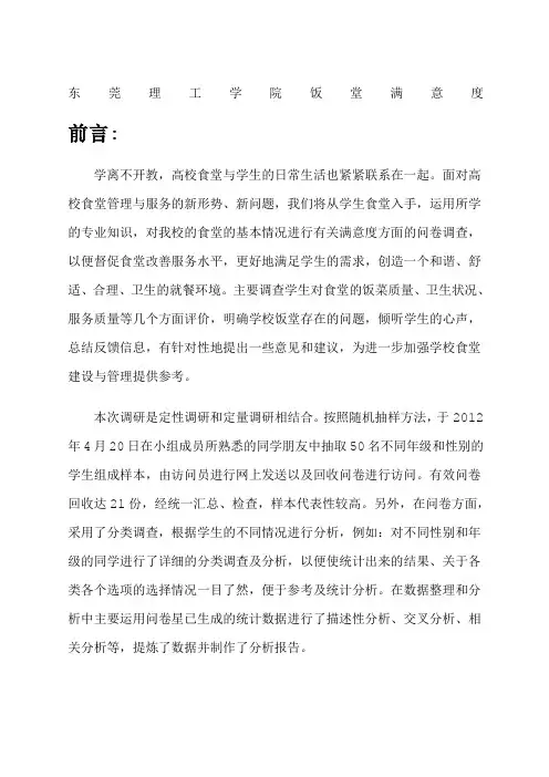 饭堂满意度调查报告