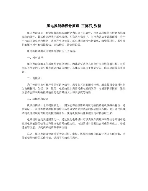 压电换能器设计原理 王德石,张恺
