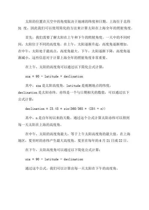 上海太阳全年照射角度计算