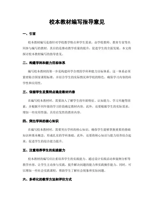 校本教材编写指导意见