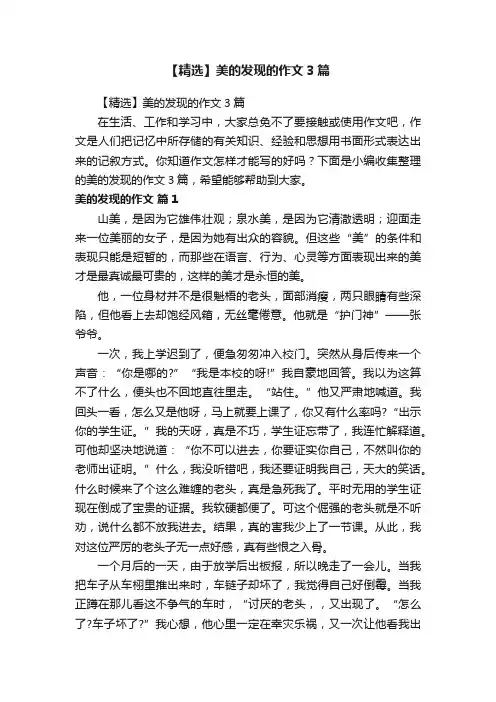 【精选】美的发现的作文3篇