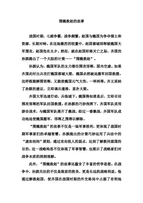 围魏救赵的故事