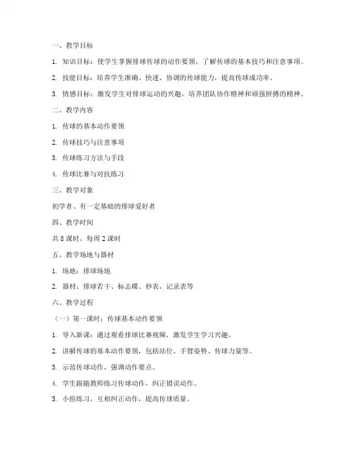排球传球教学设计方案