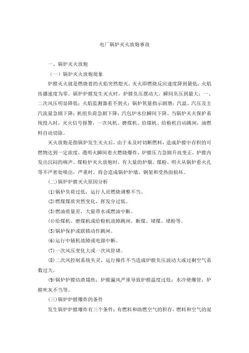 电厂锅炉灭火放炮事故