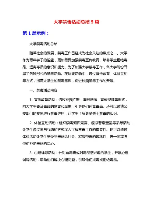 大学禁毒活动总结5篇