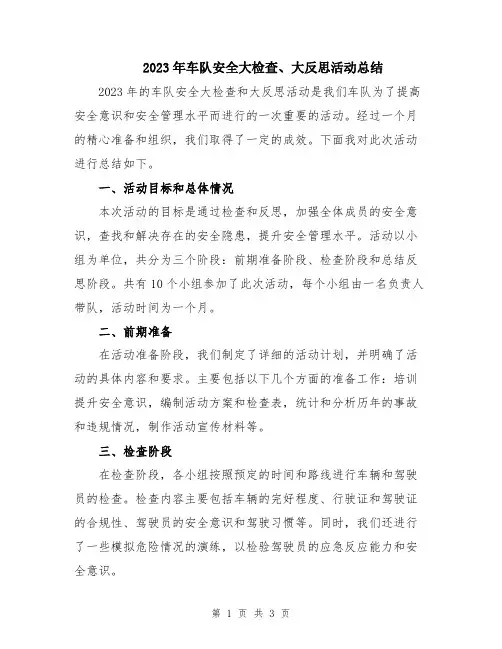 2023年车队安全大检查、大反思活动总结