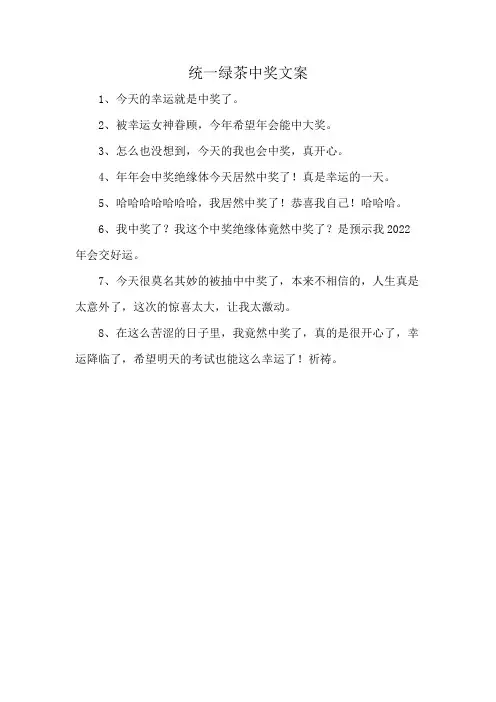 统一绿茶中奖文案