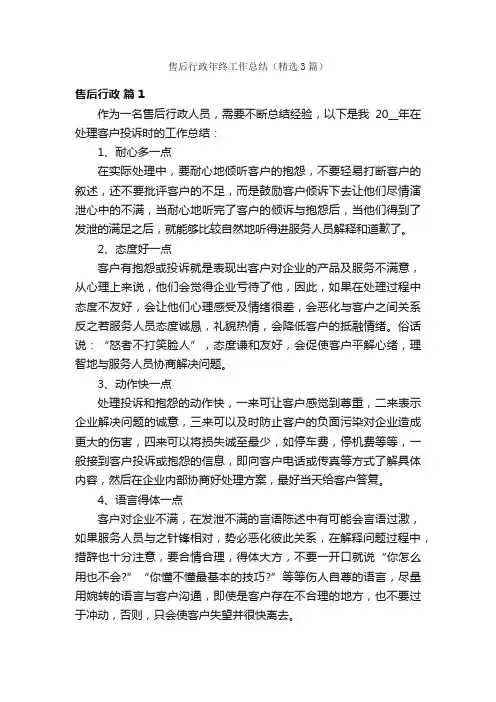 售后行政年终工作总结（精选3篇）