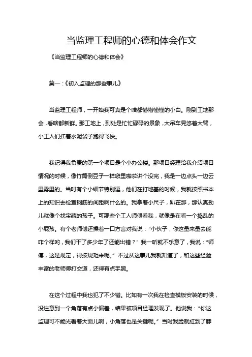 当监理工程师的心德和体会作文