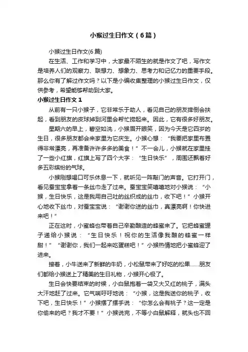 小猴过生日作文（6篇）
