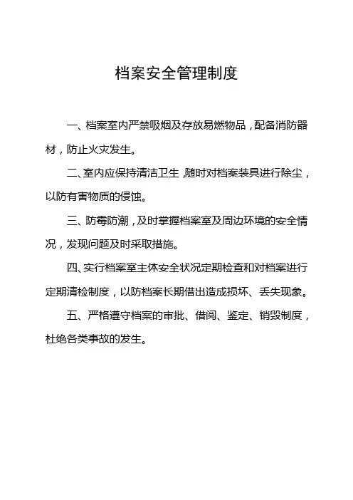 档案安全管理制度