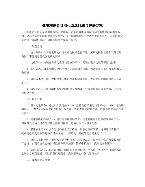 变电站综合自动化改造问题与解决方案