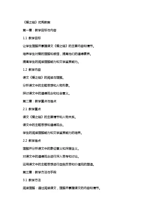 课文《爱之链》教案