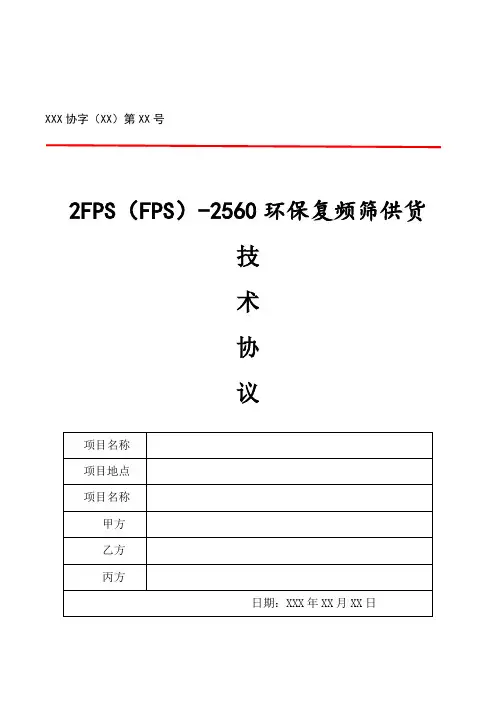 2560环保复频筛供货及采购技术协议(技术合同)