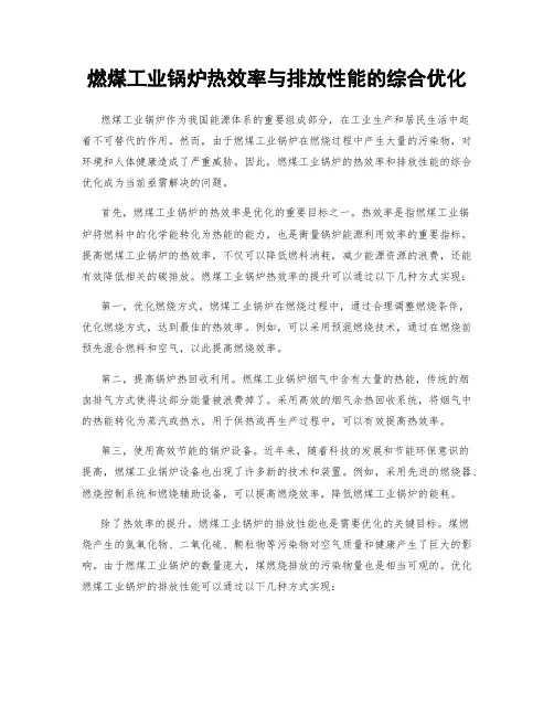 燃煤工业锅炉热效率与排放性能的综合优化