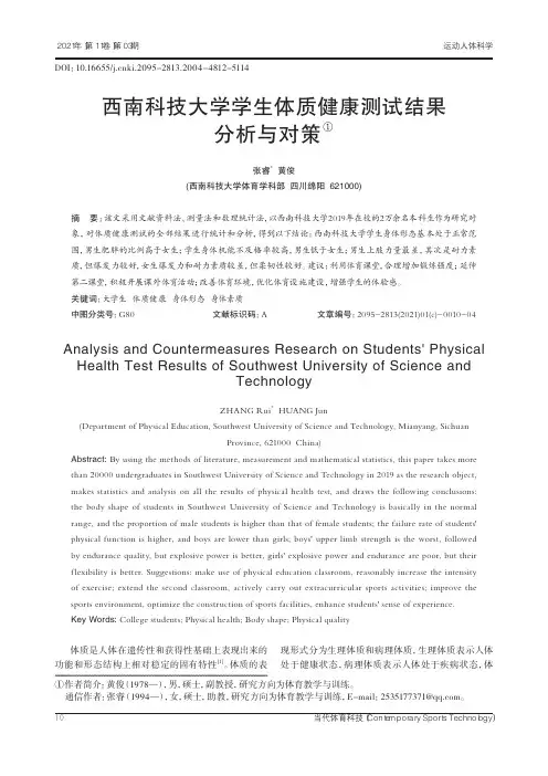西南科技大学学生体质健康测试结果分析与对策