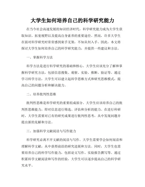 大学生如何培养自己的科学研究能力