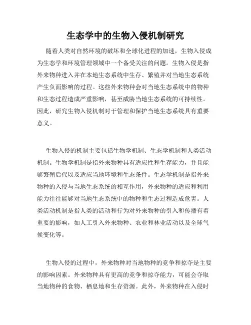 生态学中的生物入侵机制研究