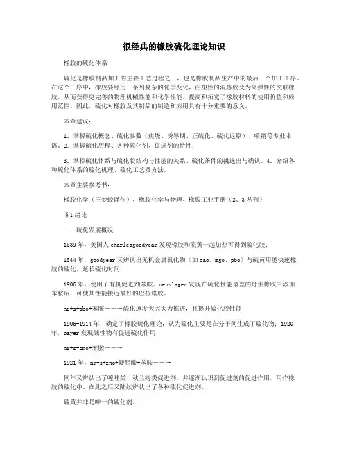 很经典的橡胶硫化理论知识