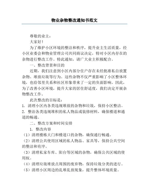物业杂物整改通知书范文