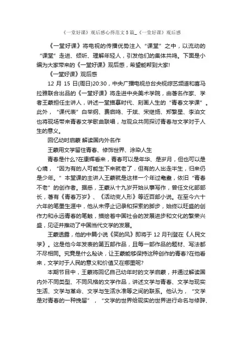《一堂好课》观后感心得范文5篇_《一堂好课》观后感_心得体会范文_