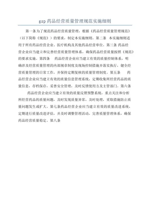 gsp药品经营质量管理规范实施细则