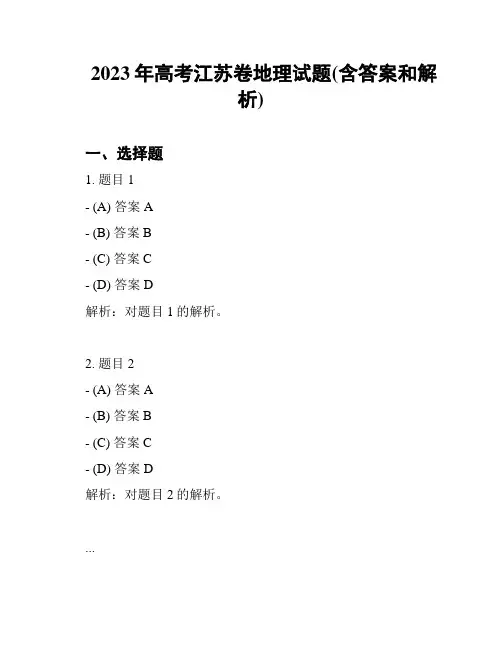 2023年高考江苏卷地理试题(含答案和解析)