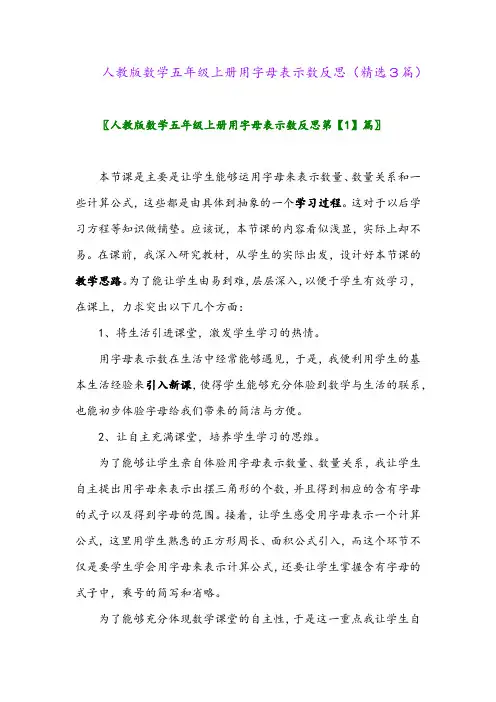 2023年人教版数学五年级上册用字母表示数反思(精选3篇)