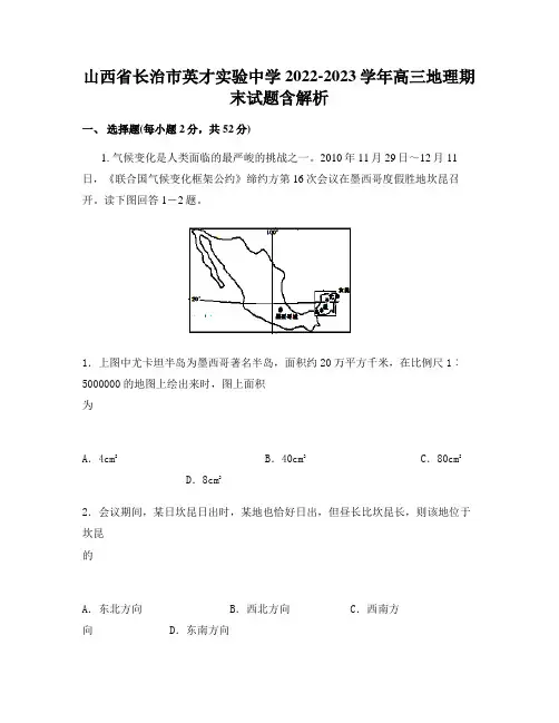 山西省长治市英才实验中学2022-2023学年高三地理期末试题含解析