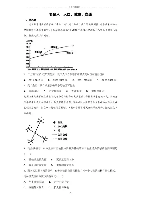 高三地理《步步高大二轮专题复习与增分策略》专题强化练：专题六  人口、城市、交通   Word版含解析