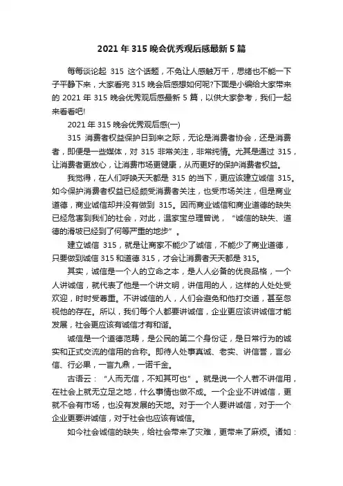 2021年315晚会优秀观后感最新5篇