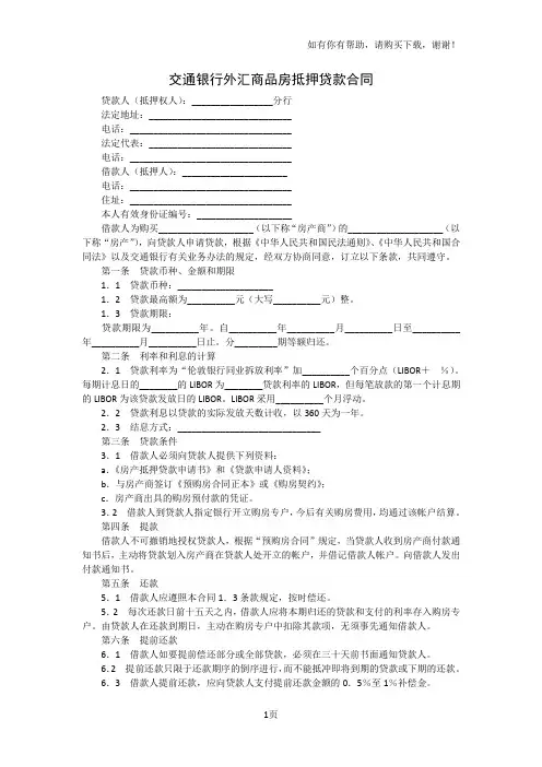 交通银行外汇商品房抵押贷款合同模板范本