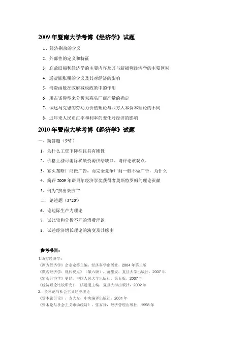 暨南大学经济学考博试题09-10
