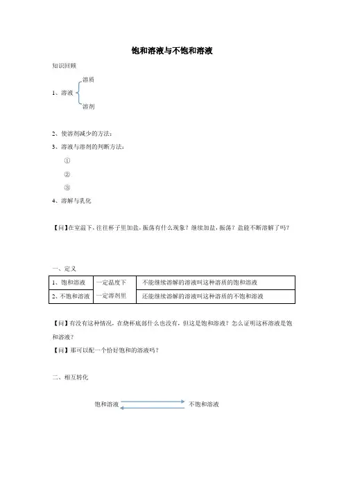 饱和与不饱和溶液