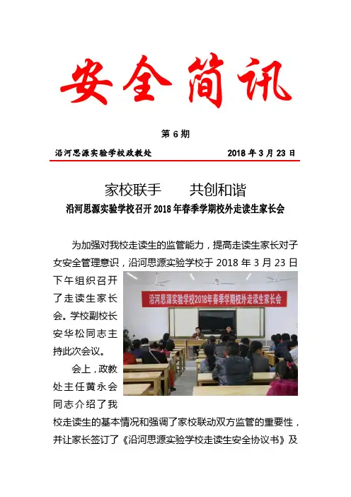 沿河思源实验学校召开2018年春季学期校外走读生家长会3.23