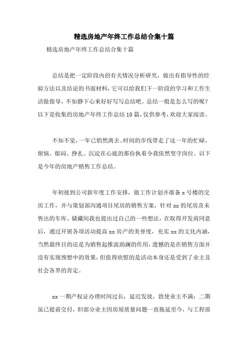 2021年精选房地产年终工作总结合集十篇