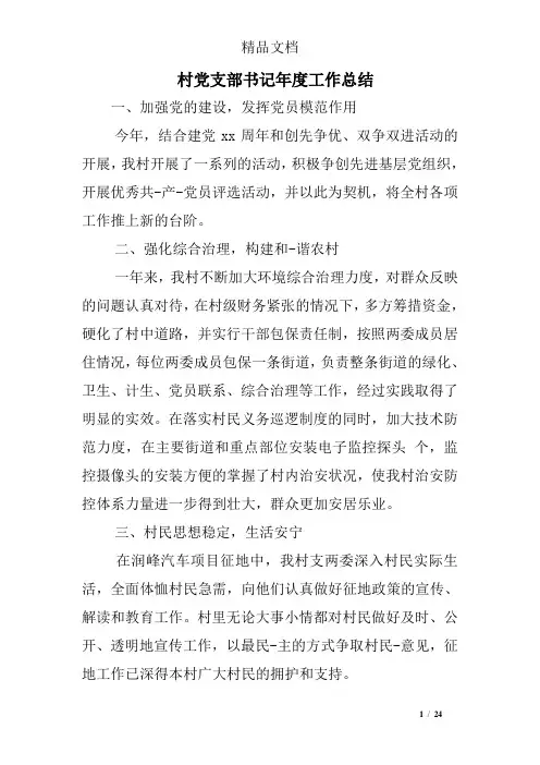 村党支部书记年度工作总结