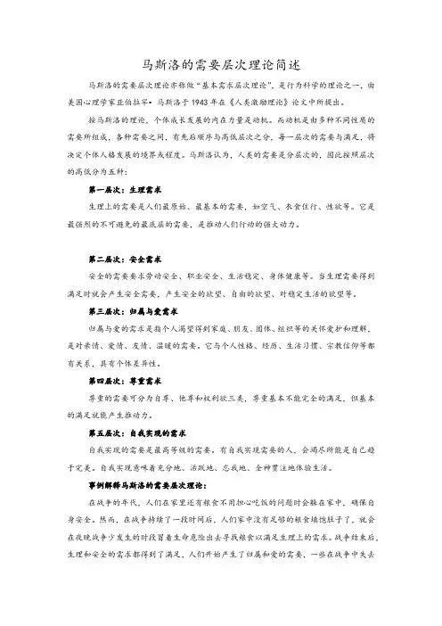 马斯洛的需要层次理论简述