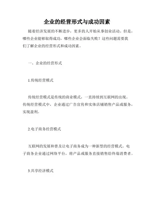 企业的经营形式与成功因素