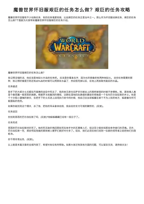 魔兽世界怀旧服艰巨的任务怎么做？艰巨的任务攻略