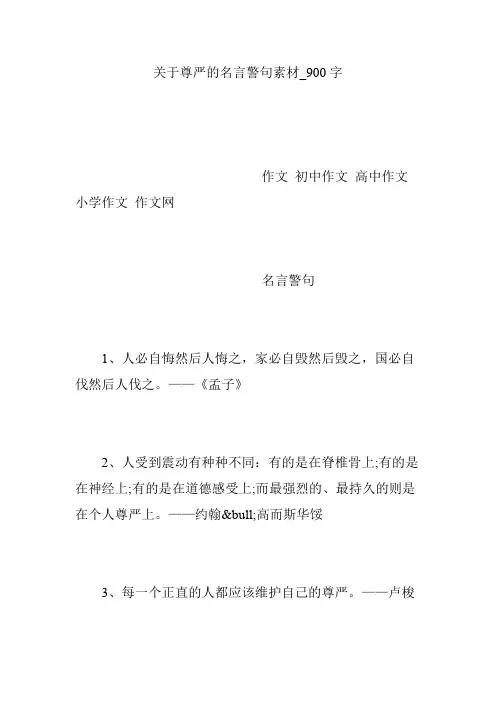 关于尊严的名言警句素材_900字