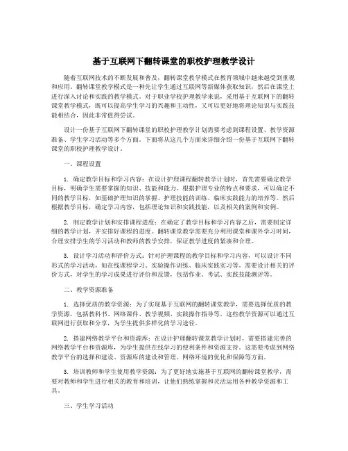 基于互联网下翻转课堂的职校护理教学设计